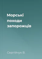 Морські походи запорожців