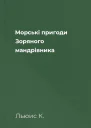 Морські пригоди Зоряного мандрівника
