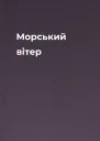 Морський вітер