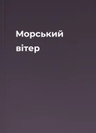 Морський вітер