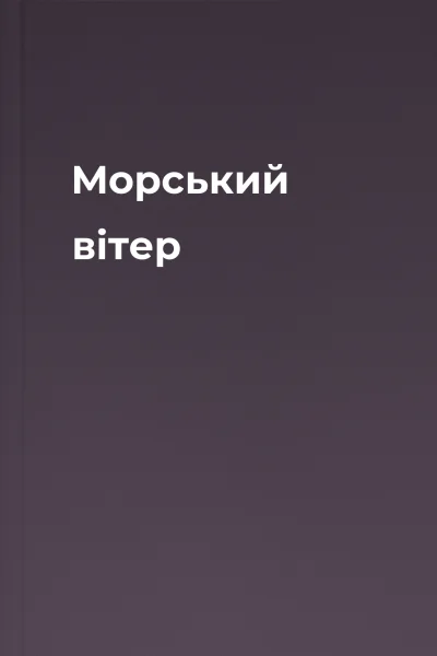 Морський вітер