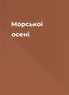 Морської осені
