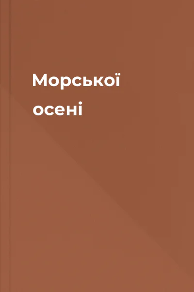 Морської осені