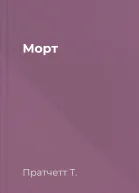 Морт