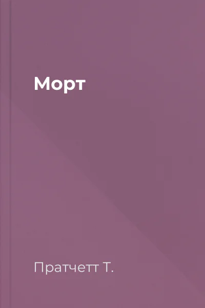 Морт