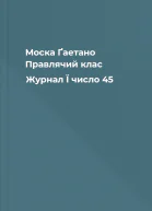 Моска Ґаетано Правлячий клас  Журнал Ї число 45