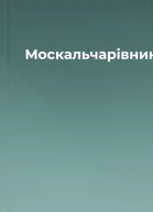 Москальчарівник