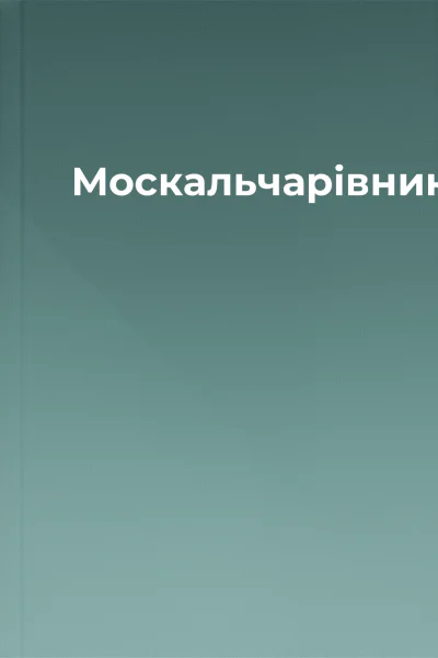 Москальчарівник