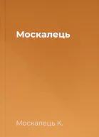 Москалець