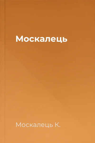 Москалець