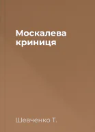 Москалева криниця