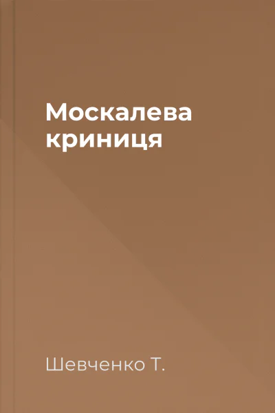 Москалева криниця