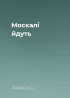 Москалі йдуть