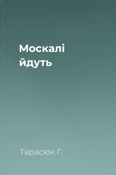 Москалі йдуть