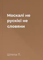 Москалі не рускієі не словяни