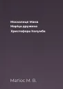 Москалиця Мама Маріца  дружина Христофора Колумба