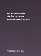 Москалиця Мама Маріца  дружина Христофора Колумба