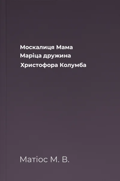 Москалиця Мама Маріца  дружина Христофора Колумба