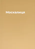 Москалиця