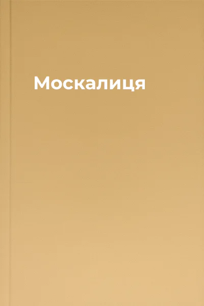 Москалиця