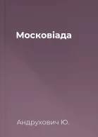 Московіада