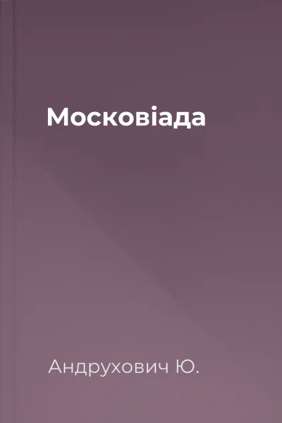 Московіада