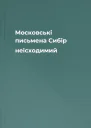Московські письмена Сибір неісходимий