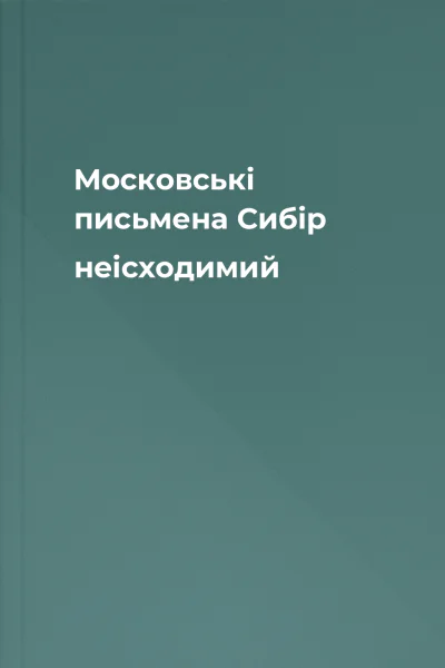 Московські письмена Сибір неісходимий