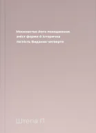Московство його походження зміст форми й історична тяглість Видання четверте