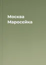 Москва Маросєйка