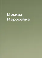 Москва Маросєйка