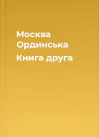 Москва Ординська Книга друга