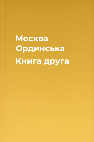 Москва Ординська Книга друга