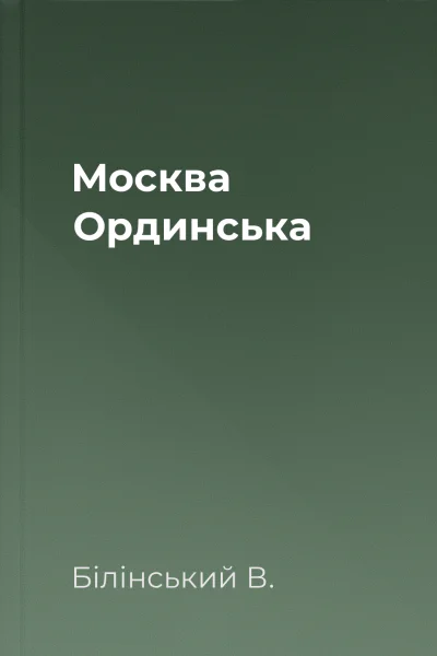 Москва Ординська