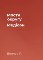 Мости округу Медісон