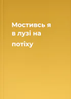 Мостивсь я в лузі на потіху