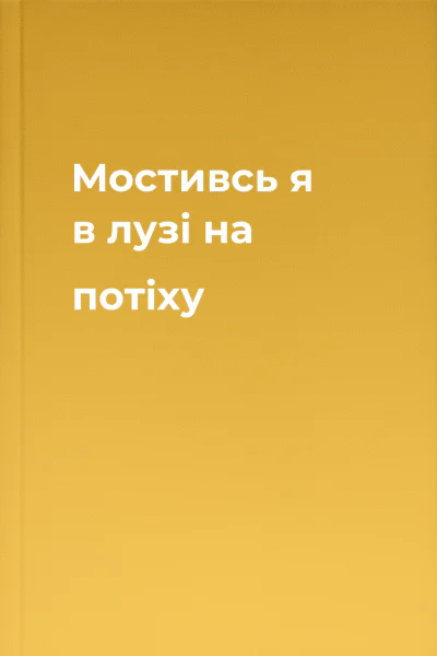 Мостивсь я в лузі на потіху