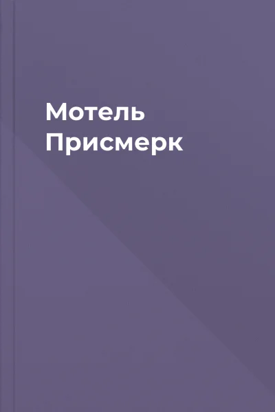 Мотель Присмерк