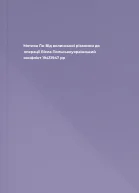 Мотика Ґж Від волинської різанини до операції Вісла Польськоукраїнський конфлікт 19431947 рр