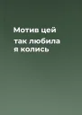 Мотив цей так любила я колись