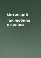 Мотив цей так любила я колись