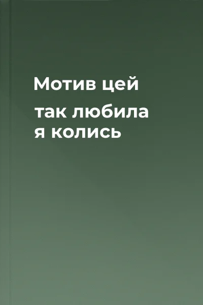 Мотив цей так любила я колись