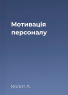 Мотивація персоналу