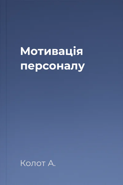 Мотивація персоналу