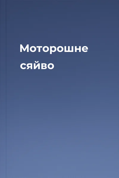 Моторошне сяйво