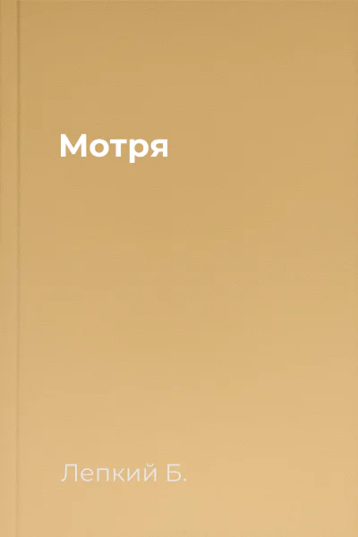 Мотря