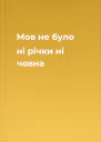 Мов не було ні річки ні човна