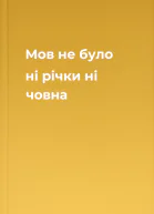 Мов не було ні річки ні човна