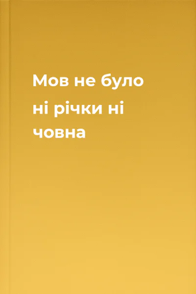Мов не було ні річки ні човна