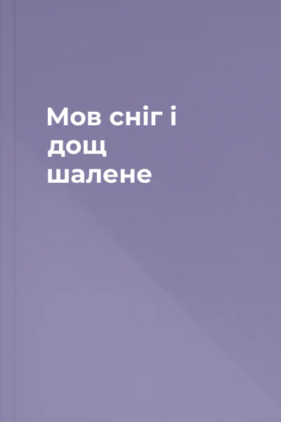 Мов сніг і дощ шалене